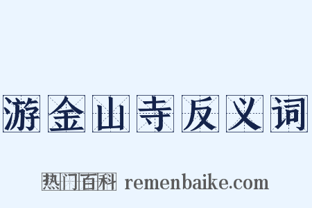 游金山寺反义词是什么意思的图片
